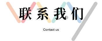 河北堪致镀再生能源公司-联系我们